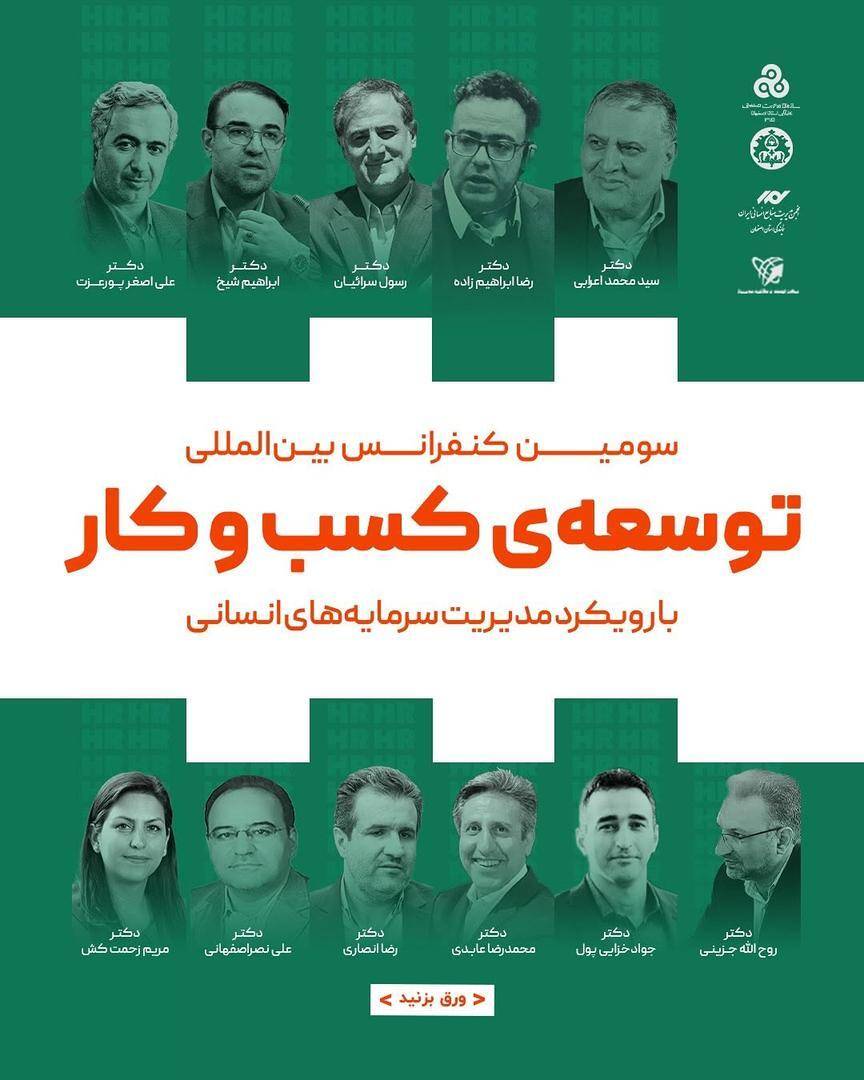 سومین کنفرانس بین المللی کسب و کار با رویکرد مدیریت سرمایه انسانی